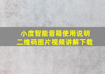 小度智能音箱使用说明二维码图片视频讲解下载