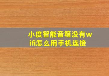 小度智能音箱没有wifi怎么用手机连接