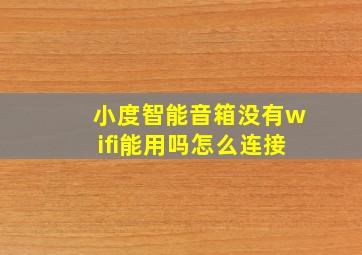 小度智能音箱没有wifi能用吗怎么连接