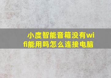 小度智能音箱没有wifi能用吗怎么连接电脑