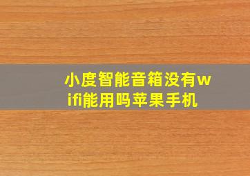 小度智能音箱没有wifi能用吗苹果手机