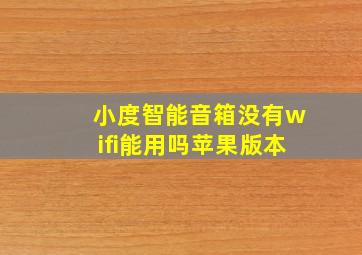 小度智能音箱没有wifi能用吗苹果版本