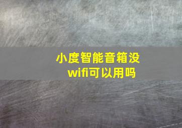 小度智能音箱没wifi可以用吗