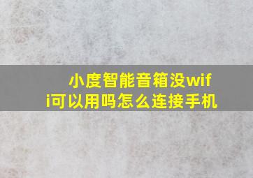 小度智能音箱没wifi可以用吗怎么连接手机