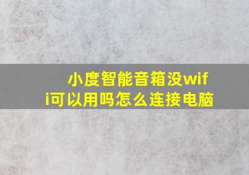 小度智能音箱没wifi可以用吗怎么连接电脑