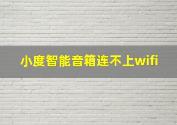 小度智能音箱连不上wifi