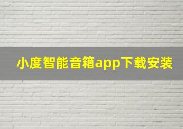 小度智能音箱app下载安装