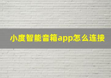 小度智能音箱app怎么连接