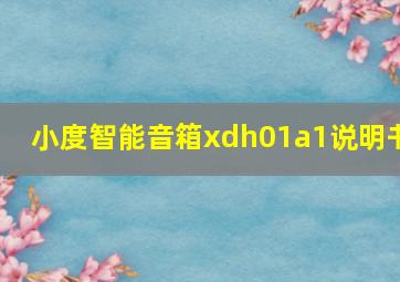 小度智能音箱xdh01a1说明书