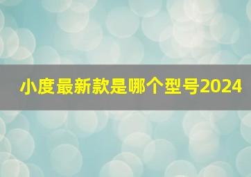 小度最新款是哪个型号2024