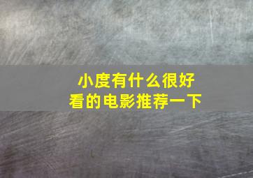 小度有什么很好看的电影推荐一下