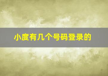 小度有几个号码登录的