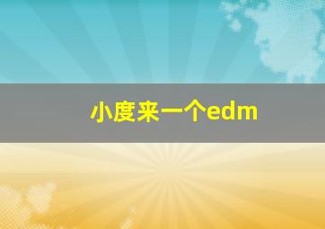 小度来一个edm