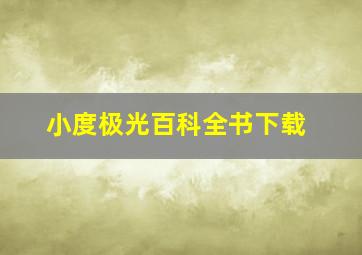 小度极光百科全书下载