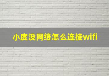 小度没网络怎么连接wifi