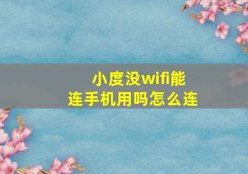 小度没wifi能连手机用吗怎么连