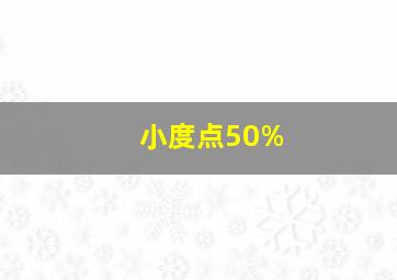 小度点50%