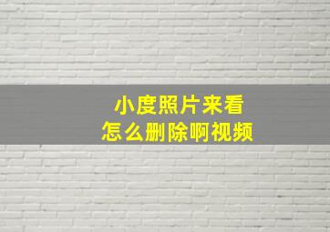 小度照片来看怎么删除啊视频