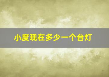 小度现在多少一个台灯