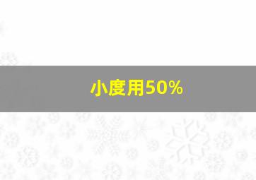 小度用50%