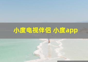 小度电视伴侣 小度app