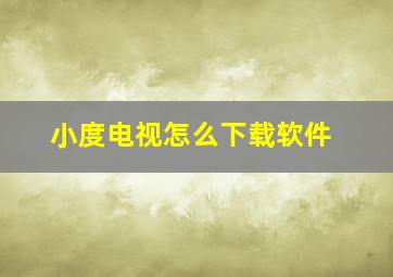 小度电视怎么下载软件