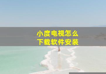 小度电视怎么下载软件安装