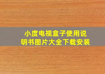 小度电视盒子使用说明书图片大全下载安装