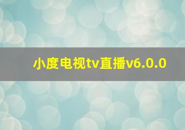 小度电视tv直播v6.0.0