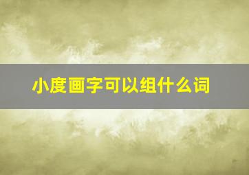 小度画字可以组什么词