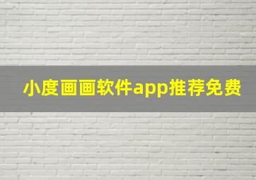 小度画画软件app推荐免费