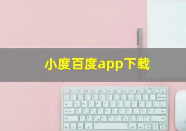 小度百度app下载