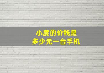 小度的价钱是多少元一台手机