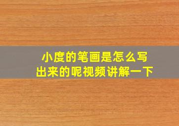 小度的笔画是怎么写出来的呢视频讲解一下