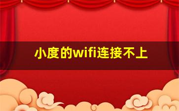 小度的wifi连接不上