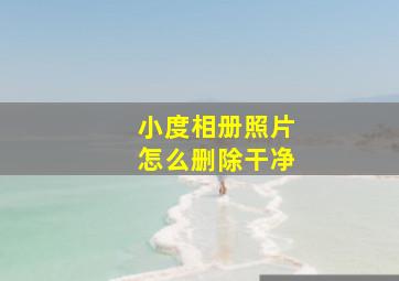 小度相册照片怎么删除干净