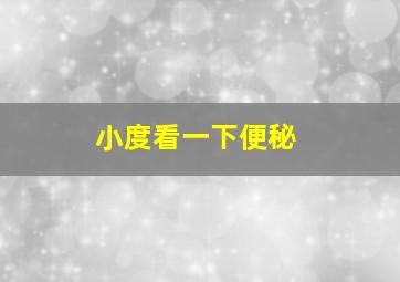 小度看一下便秘