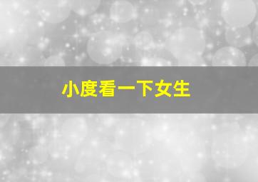 小度看一下女生