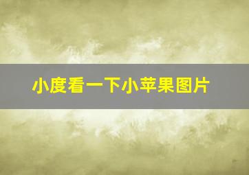 小度看一下小苹果图片