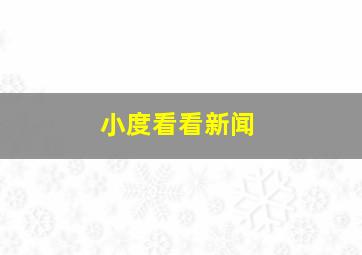 小度看看新闻