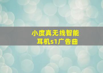 小度真无线智能耳机s1广告曲