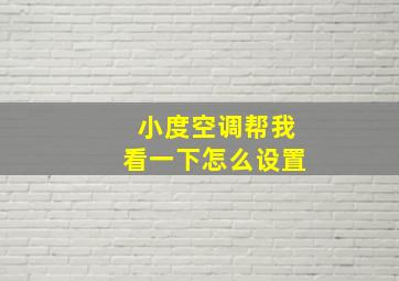 小度空调帮我看一下怎么设置