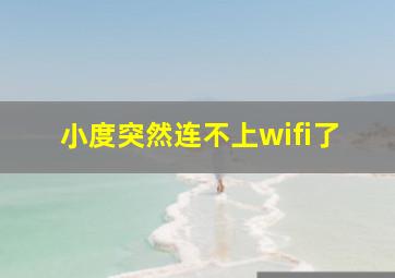 小度突然连不上wifi了