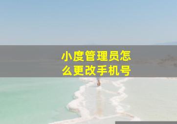 小度管理员怎么更改手机号