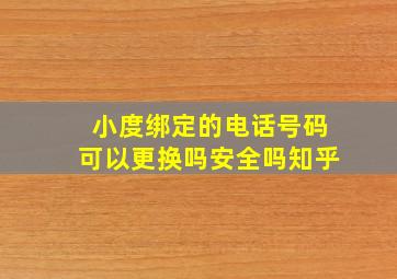 小度绑定的电话号码可以更换吗安全吗知乎