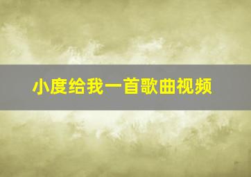 小度给我一首歌曲视频