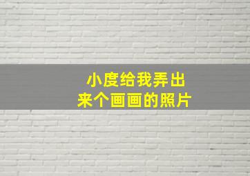 小度给我弄出来个画画的照片