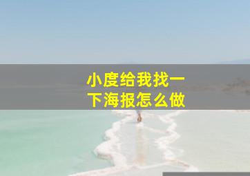 小度给我找一下海报怎么做