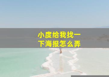 小度给我找一下海报怎么弄