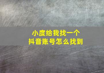 小度给我找一个抖音账号怎么找到